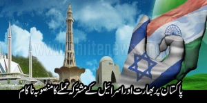 پاکستان پر بھارت اور اسرائیل کے مشترکہ حملے کا منصوبہ ناکام