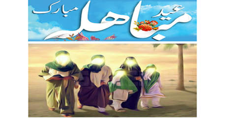 اھل بیت نبوۃؑ کی صداقت کبریٰ پر گواہ آیہ مباھلہ