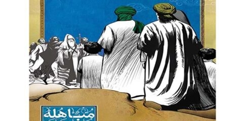 اھل بیت نبوۃؑ کی صداقت کبریٰ پر گواہ آیہ مباھلہ