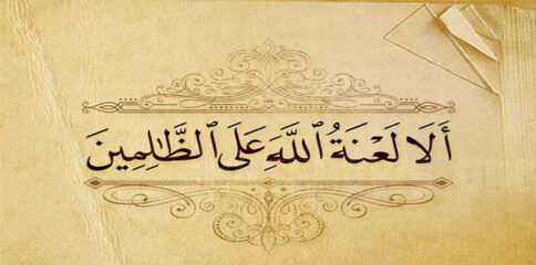 لعنت کو گالی کہنااللہ اور رسول ص کی توہین ہے