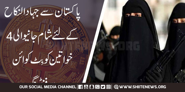 پاکستان سے جہاد النکاح کے لئے شام جانیوالی 4خواتین کو بِٹ کوائن سے فنڈنگ