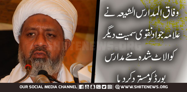 وفاق المدارس الشیعہ نے علامہ جواد نقوی سمیت دیگر کو الاٹ شدہ نئے مدارس بورڈ کو مسترد کردیا