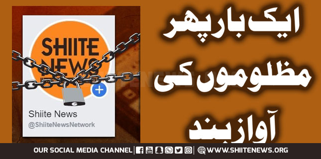 ایک بار پھر مظلوموں کی آواز بند