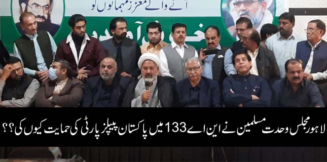 لاہور مجلس وحدت مسلمین نے این اے 133 میں پاکستان پیپلز پارٹی کی حمایت کیوں کی؟؟