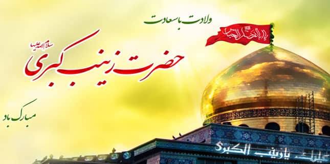 حضرت زینب کبری