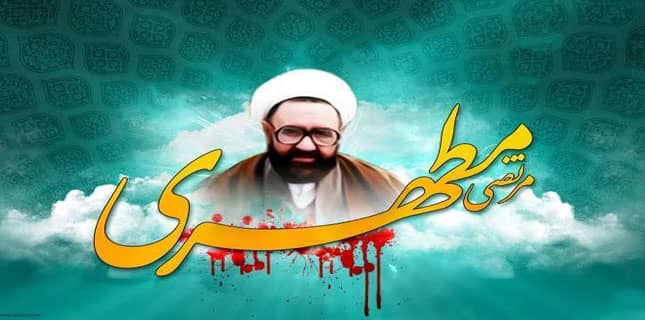 شہید مرتضی مطہری