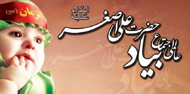 یوم حضرت علی اصغر