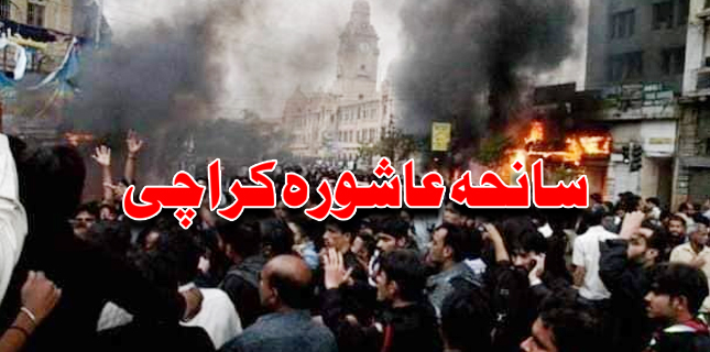 سانحہ عاشورہ