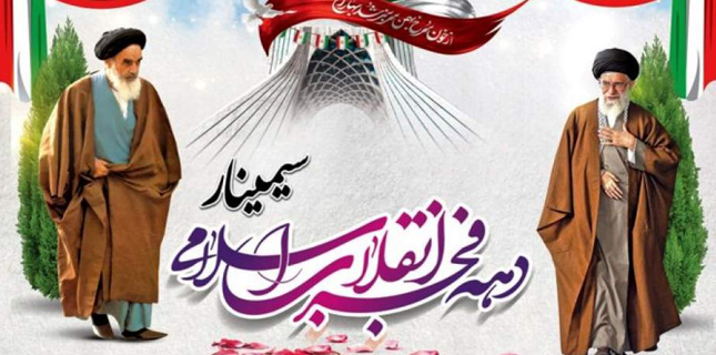 ''انقلاب اسلامی'' سیمینار