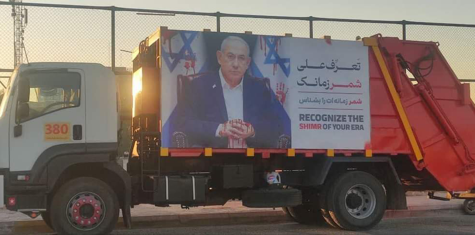 عراق میں کچرے کے ٹرک پر "شمرِ زمان” نیتن یاہو کی تصویر