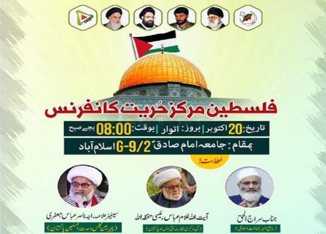 آئی ایس او پاکستان کے زیراہتمام فلسطین مرکز حریت کانفرنس کل منعقد ہوگی