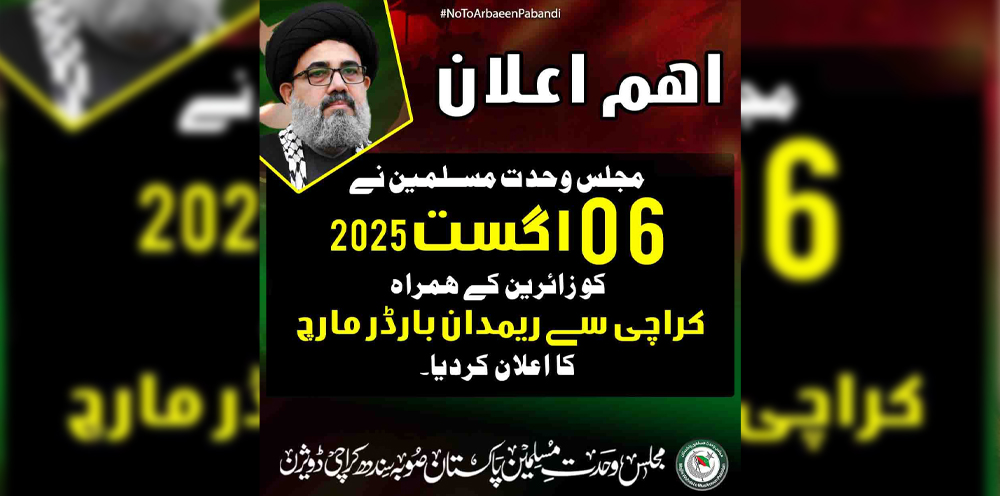 حکومتی پالیسی نہ آئی تو زائرین کا کراچی سے کربلا بذریعہ رِیمدان مارچ ہوگا، ایم ڈبلیو ایم کا اعلان