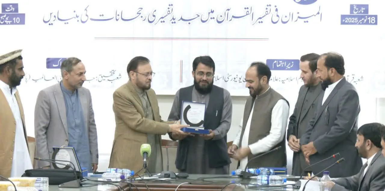 اسلام آباد میں "المیزان” کے جدید تفسیری رجحانات پر بین الاقوامی فیکلٹی سیمینار کا انعقاد