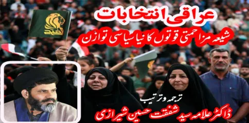 عراقی انتخابات: شیعہ مزاحمتی قوتوں کا نیا سیاسی توازن