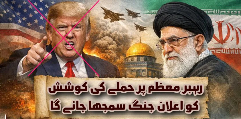 رہبر معظم انقلاب پر حملے کی کوشش کو امریکہ کی طرف سے اعلان جنگ سمجھا جائے گا، علامہ سید حسنین عباس گردیزی