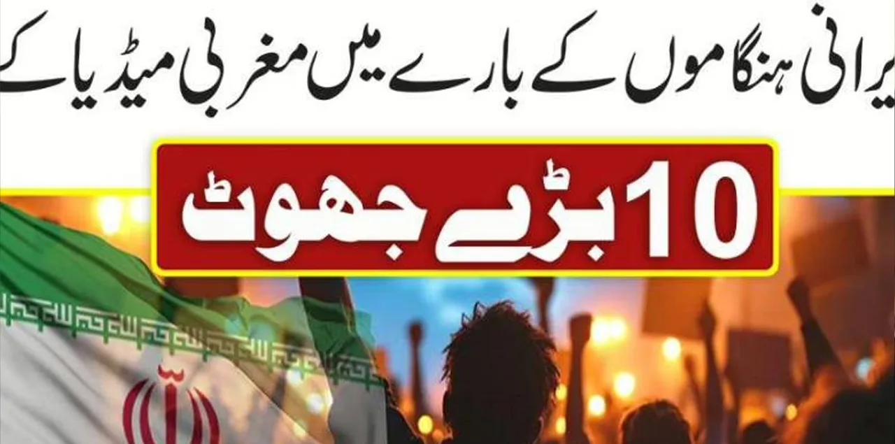 ایرانی ہنگاموں پر مغربی میڈیا کے جھوٹ بے نقاب، دی گرے زون اور تسنیم کی چشم کشا رپورٹس