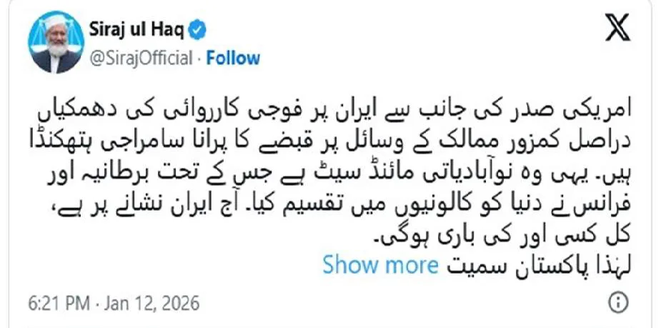 ایران پر امریکی دھمکیاں سامراجی ذہنیت کی عکاس ہیں، سابق امیر جماعتِ اسلامی سراج الحق