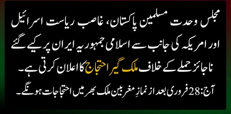 ایم ڈبلیو ایم پاکستان نے ایران پر جارحیت کے خلاف ملک گیر احتجاج کا اعلان