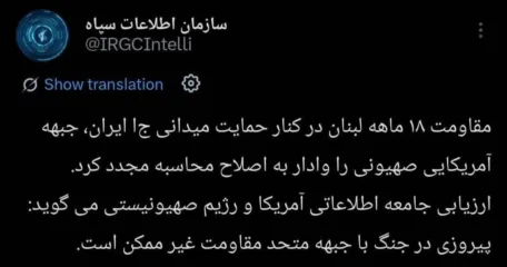 امریکہ سمجھ گیا ہے کہ متحدہ مزاحمتی محاذ کے خلاف جنگ میں فتح ناممکن ہے، پاسداران انقلاب کی انٹیلی جنس رپورٹ