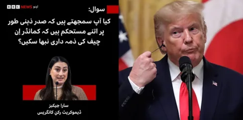ٹرمپ کی ذہنی استحکام پر امریکی کانگریس میں سنگین سوال: کیا وہ کمانڈر ان چیف بننے کے قابل ہیں؟