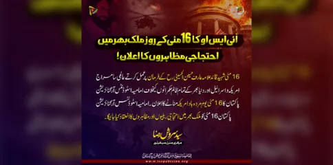 16 مئی کو ملک بھر میں زبردست احتجاجی مظاہرے، امامیہ اسٹوڈنٹس آرگنائزیشن کا اعلان