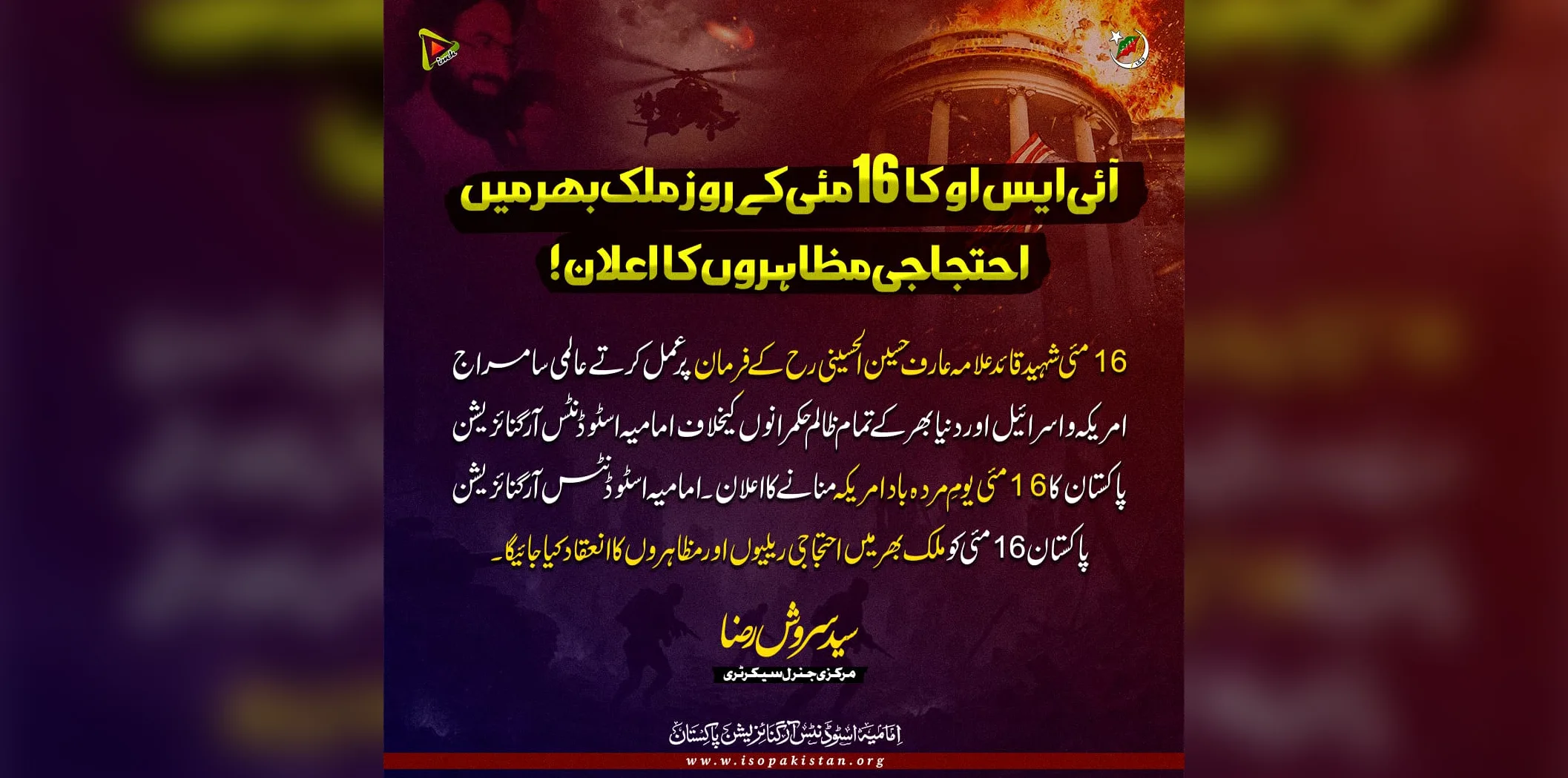 16 مئی کو ملک بھر میں زبردست احتجاجی مظاہرے، امامیہ اسٹوڈنٹس آرگنائزیشن کا اعلان