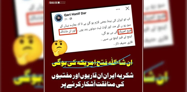 تکفیری قاری حنیف ڈار کا ایران کی فتح پر دل جل گیا، امریکہ کی فتح کے لیے دعائیں