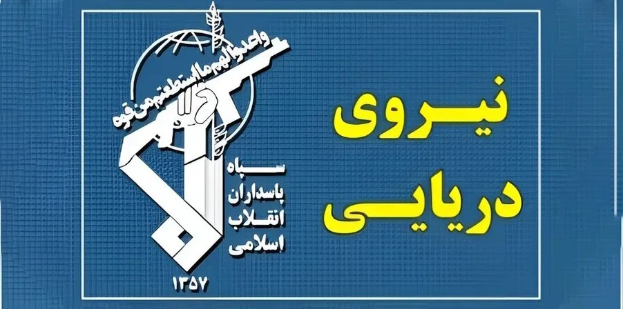 ایرانی بحریہ