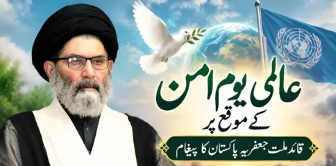عالمی یوم امن پر اقوام متحدہ کی کارکردگی سوالیہ نشان ہے، علامہ ساجد علی نقوی