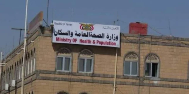 یمنی وزارت صحت