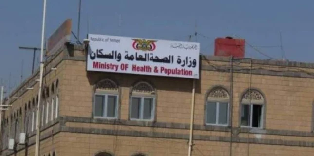 یمنی وزارت صحت