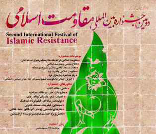 2nd-Islamis-Resistance-fastival