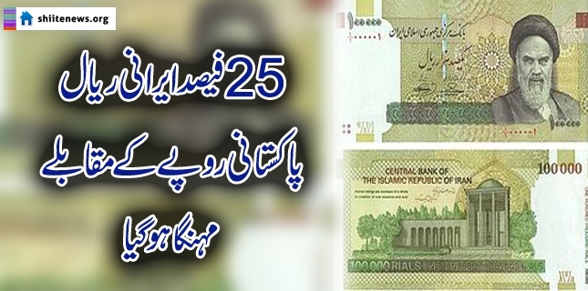 25% increase in Iranian Riyal’s value with regard to Pakistani rupee