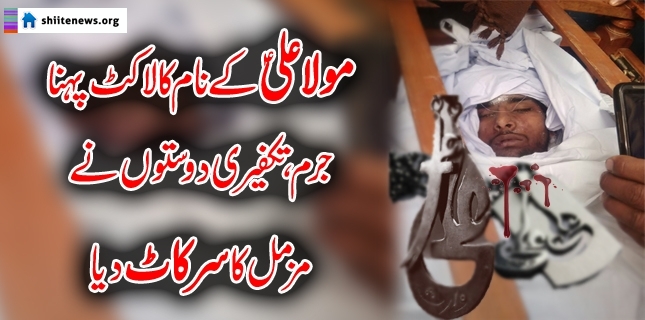Attock: Muzammil beheaded by his takfiri friends for wearing locket of Mola Ali (as)’s name