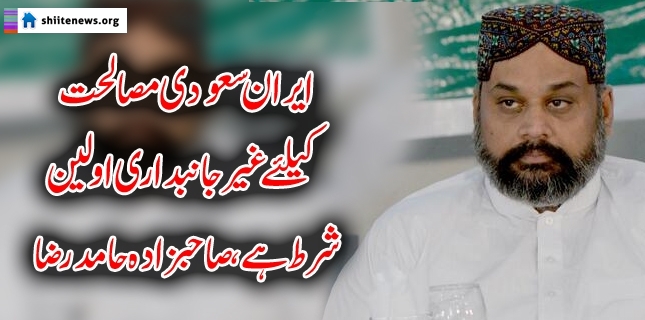 Being impartial is the foremost condition of Iran-Saudi conciliation: Sahibzada Hamid Raza