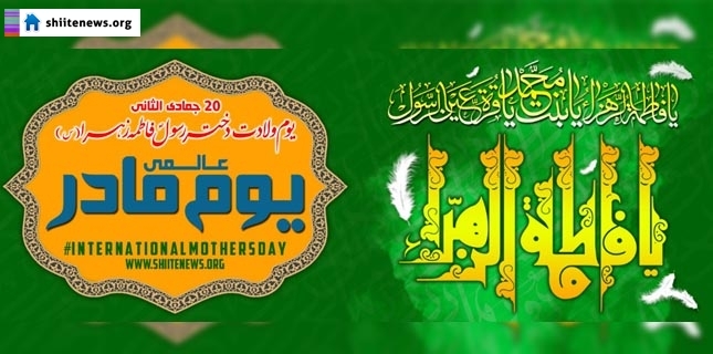 Birth anniversary of Bibi Fatima Zahra being celebrated today as Mother’s Day