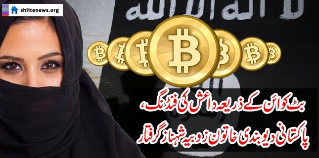 Deobandi Woman Funded Daesh terrorist group thru Bitcoin