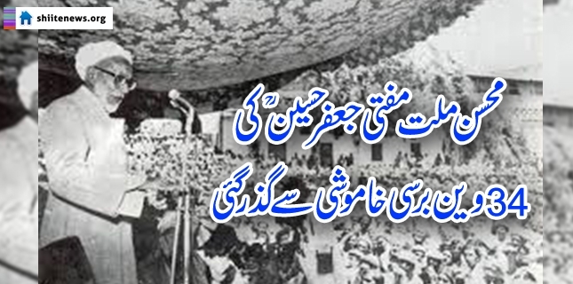 Great Shia Muslim leader and scholar Mufti Jafar Hussain remembered