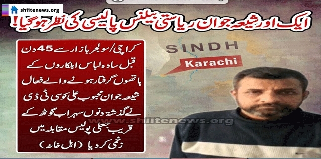 Innocent Shia Mehbob Ali taken into illegal custody 45 days ago