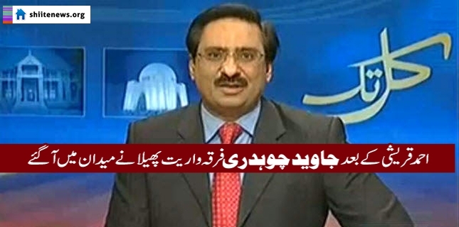 Javed Chaudhry spreading sectarianism after Ahmed Qureshi