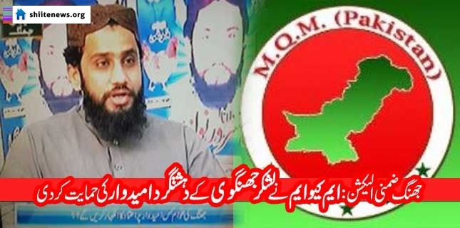 MQM divided on support to takfiri terrorist in by election from Jhang