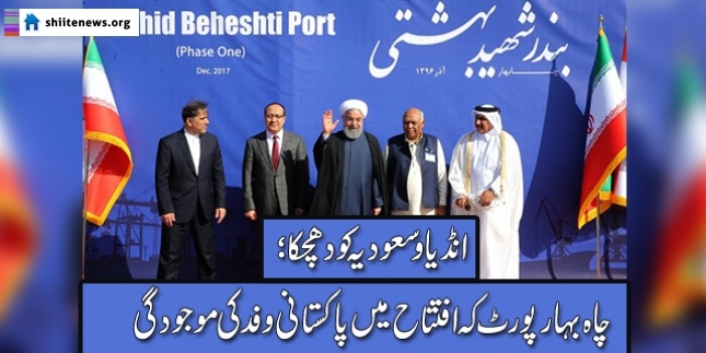 Pakistan attends inaugural ceremony of first phase of Chabahar port