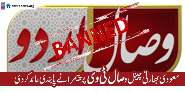 PEMRA bans Saudi takfiri Wisal TV channel broadcast in Pakistan