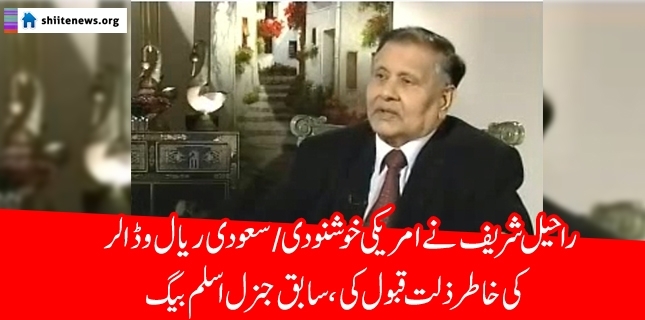 Raheel Sharif accepted humiliating post for Saudi Riyals: Aslam Beg