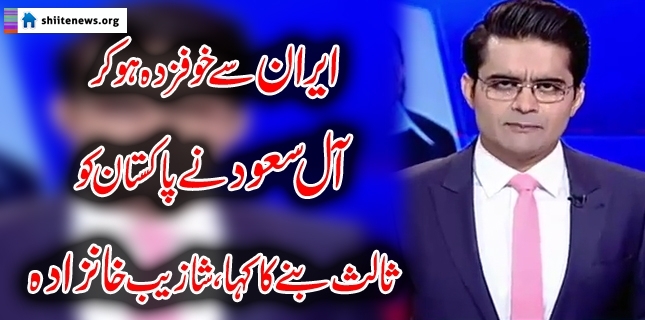 Saudi Arabia requested Pakistan to become a mediator because she was frightened from Iran: Shahzaib Khanzada