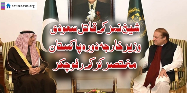 Saudi Foreign Minister shortened his visit to Pakistan