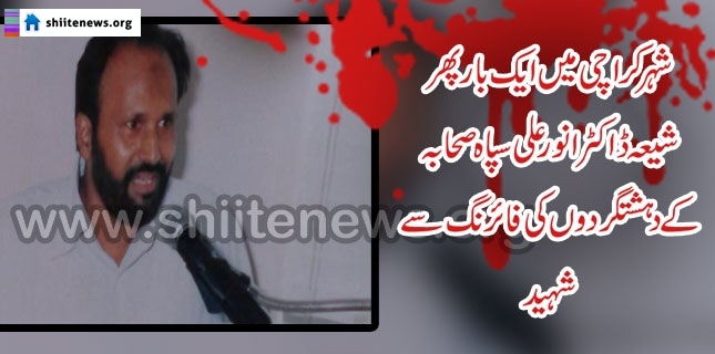 Shia Genocide: ASWJ terrorists Martyred Shia Dr. Anwer Ali in Karachi’s Nazimabad