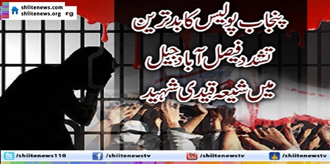 Shia prisoner martyred due to torture in Faisalabad prison