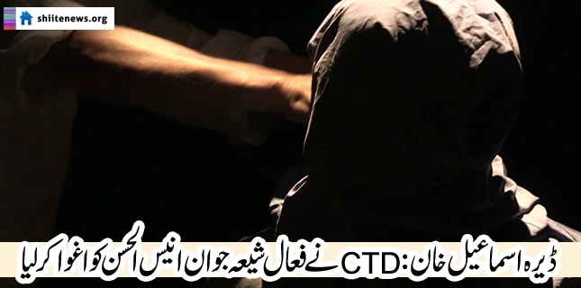 Shia professional Aneesul Hasnain taken into illegal custody in Dera Ismail Khan