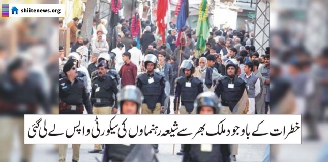 The security provided to Shia leaders including Allama Raja Nasir withdrawn